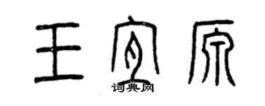 曾慶福王宜源篆書個性簽名怎么寫