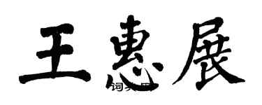 翁闓運王惠展楷書個性簽名怎么寫