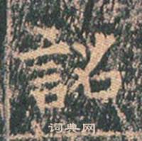 王玄宗在王洪範碑中寫的詔