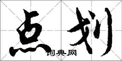 胡問遂點划行書怎么寫