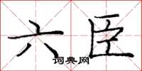 龐中華六臣楷書怎么寫
