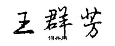 曾慶福王群芳行書個性簽名怎么寫