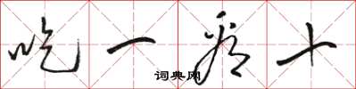 駱恆光吃一看十草書怎么寫