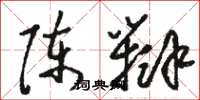 駱恆光陳辯草書怎么寫