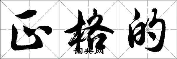 胡問遂正格的行書怎么寫