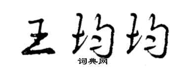 曾慶福王均均行書個性簽名怎么寫