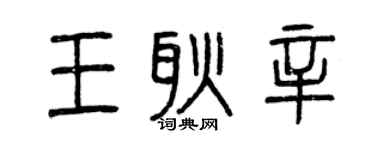 曾慶福王耿辛篆書個性簽名怎么寫