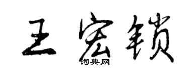 曾慶福王宏鎖行書個性簽名怎么寫