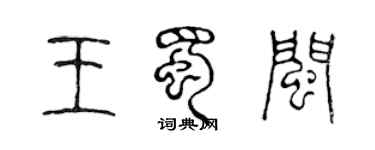 陳聲遠王蜀閩篆書個性簽名怎么寫