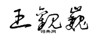 曾慶福王觀巍草書個性簽名怎么寫