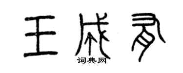 曾慶福王成有篆書個性簽名怎么寫