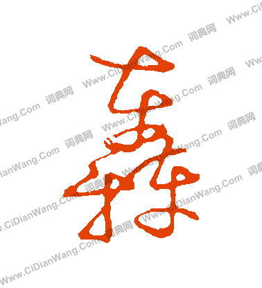 草書韻會寫的轟