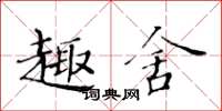 黃華生趣舍楷書怎么寫