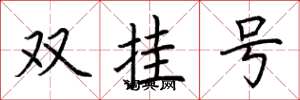 荊霄鵬雙掛號楷書怎么寫