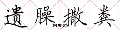 田英章遺臊撒糞楷書怎么寫