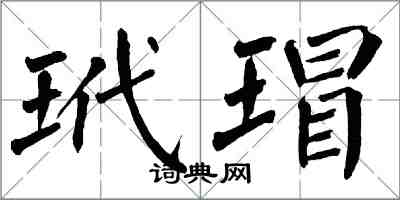 翁闓運玳瑁楷書怎么寫