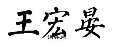 翁闓運王宏晏楷書個性簽名怎么寫