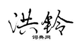 曾慶福洪鈴行書個性簽名怎么寫
