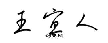 梁錦英王宜人草書個性簽名怎么寫