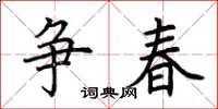 荊霄鵬爭春楷書怎么寫