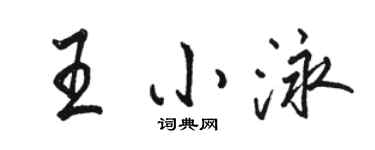 駱恆光王小泳行書個性簽名怎么寫