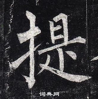 柳公權玄秘塔碑中提的寫法