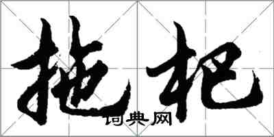 胡問遂拖杷行書怎么寫