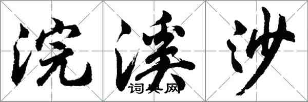 胡問遂浣溪沙行書怎么寫