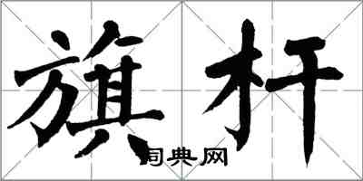 翁闓運旗桿楷書怎么寫