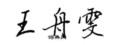 王正良王舟雯行書個性簽名怎么寫