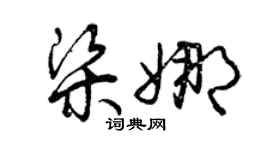 曾慶福梁娜草書個性簽名怎么寫