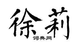 翁闓運徐莉楷書個性簽名怎么寫