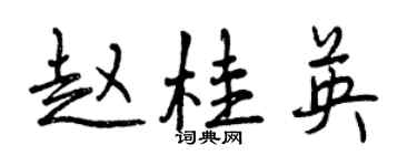 曾慶福趙桂英行書個性簽名怎么寫