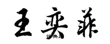 胡問遂王奕菲行書個性簽名怎么寫