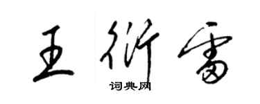 梁錦英王衍雷草書個性簽名怎么寫