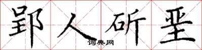 丁謙郢人斫堊楷書怎么寫