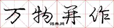 龐中華萬物並作行書怎么寫