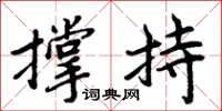 周炳元撐持楷書怎么寫