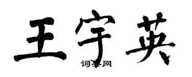 翁闓運王宇英楷書個性簽名怎么寫