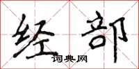 侯登峰經部楷書怎么寫