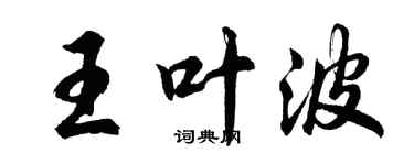 胡問遂王葉波行書個性簽名怎么寫