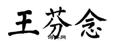 翁闓運王芬念楷書個性簽名怎么寫