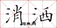 黃華生消灑楷書怎么寫