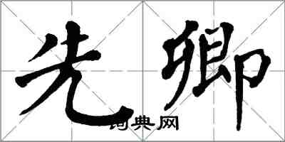 翁闓運先卿楷書怎么寫