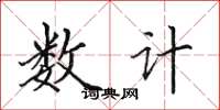 田英章數計楷書怎么寫