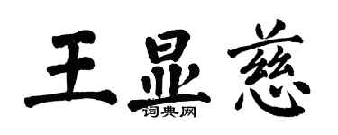 翁闓運王顯慈楷書個性簽名怎么寫