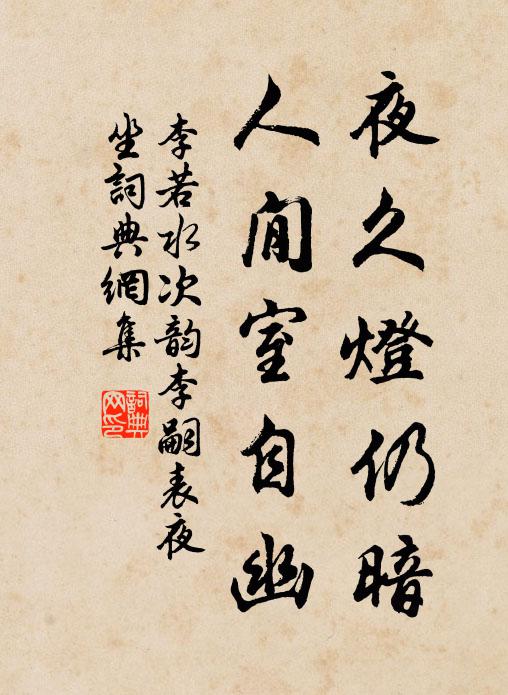 林生何猗猗,挺立似豪傑 詩詞名句