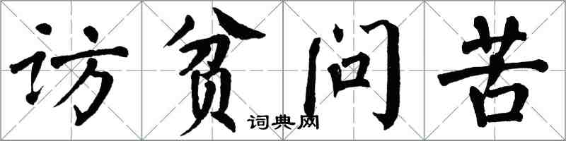 翁闓運訪貧問苦楷書怎么寫