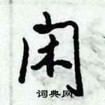 倪偉林寫的硬筆行書閒