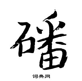 朱耷千字文中磻的寫法